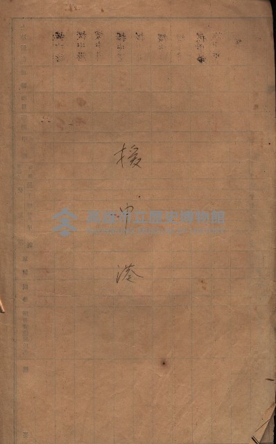 策源地2/5登記完了（援中港）藏品圖，第4張