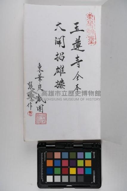 皮影戲劇本-《玉蓮寺全本》藏品圖，第3張
