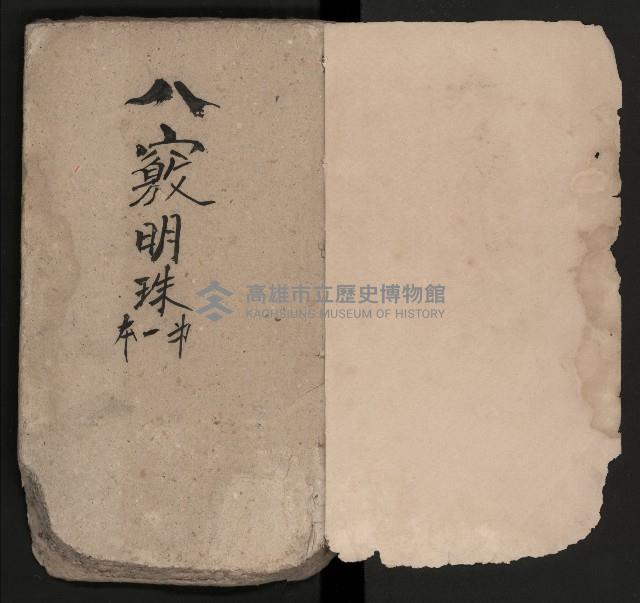 皮影戲劇本《八竅明珠 上部》藏品圖，第4張