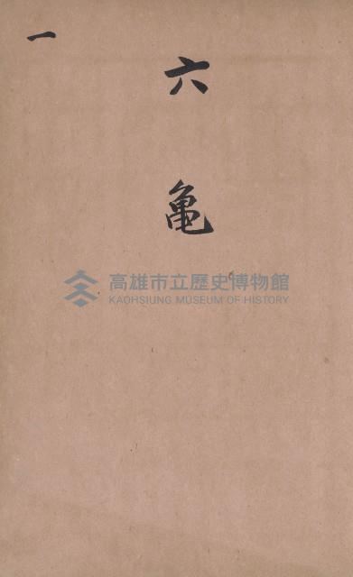 臺灣拓殖株式會社六龜貸付料名寄帳藏品圖，第4張