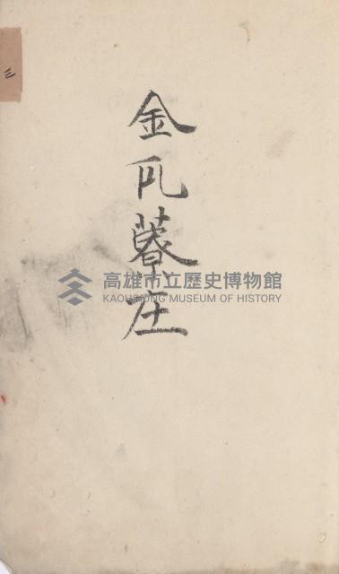 美濃庄官租地臺帳（二冊之內第二號）藏品圖，第4張