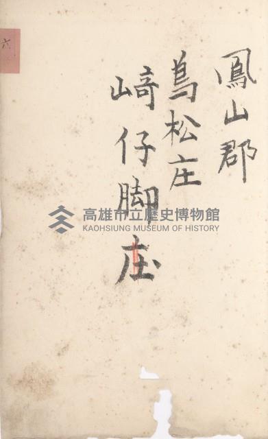 鳥松庄官租地臺帳（十六冊之內第六號）藏品圖，第4張