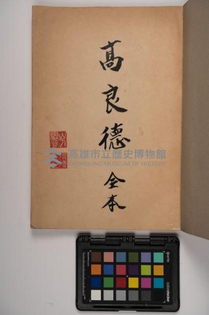 皮影戲劇本-《高良德全本》藏品圖，第3張