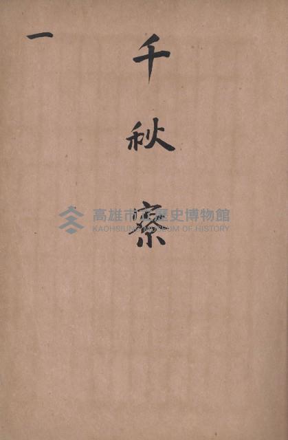 臺灣拓殖株式會社燕巢貸付料名寄帳藏品圖，第4張