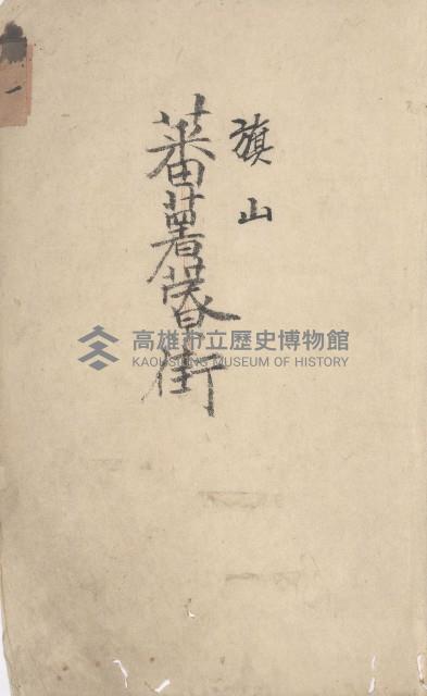 旗山街官租地臺帳（二冊之內第一號）藏品圖，第4張
