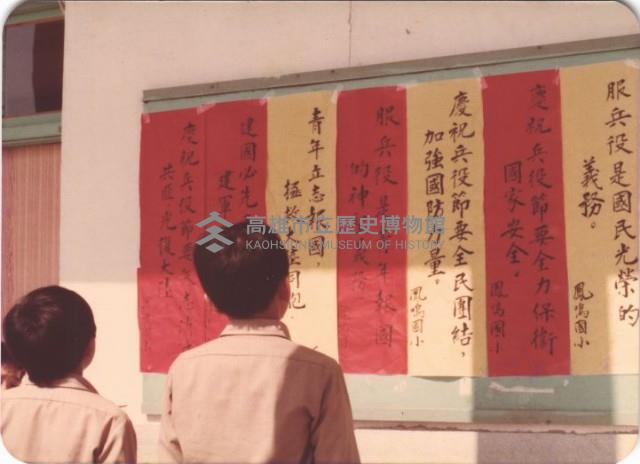 佈告欄之服兵役標語-2藏品圖，第1張