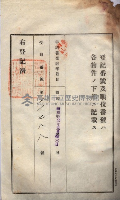 州買收地調書－登記濟証綴
（左營、埤子頭、前峰尾、內惟）藏品圖，第304張
