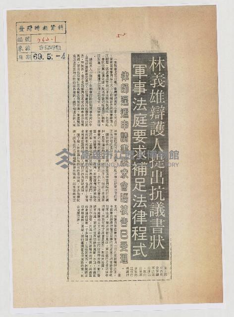 林義雄辯護人提出抗議書狀 軍事法庭要求補足法律程式藏品圖，第1張