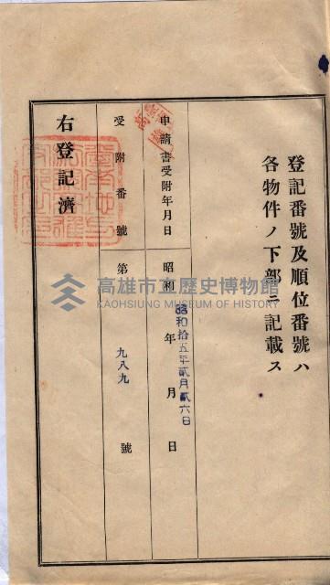 林德宮、五塊厝登記濟證綴
（林德官、五塊厝關係－九之三）藏品圖，第214張