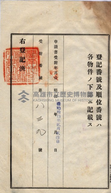 州買收地調書－登記濟証綴
（左營、埤子頭、前峰尾、內惟）藏品圖，第214張
