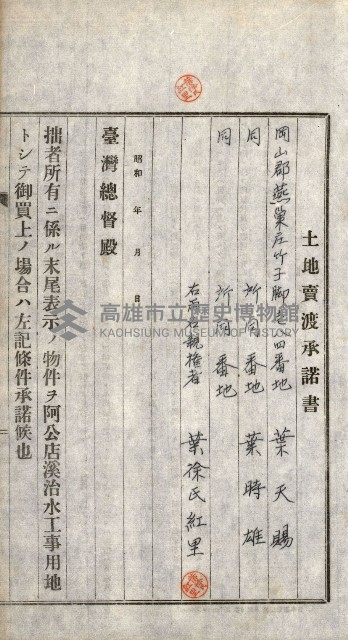 土地賣渡承諾書綴－完結
（阿公店溪治水工事用地－第一回買收）藏品圖，第214張