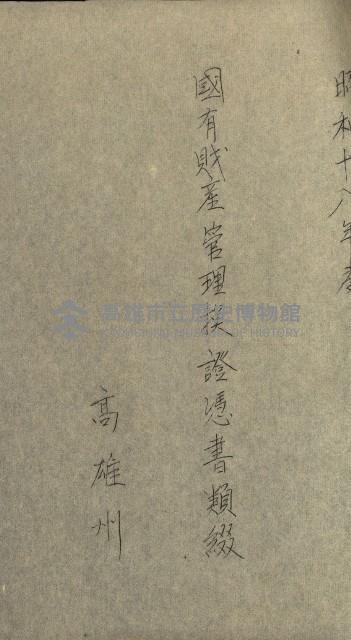 國有財產增減計算證明證憑書藏品圖，第213張