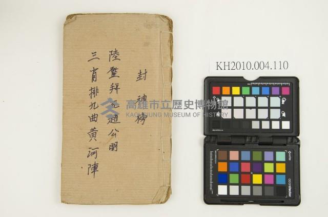 《封神榜（陸壓拜死趙公明、三肖排九曲黃河陣）》藏品圖，第1張