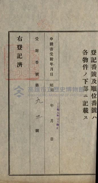 阿公店溪治水用工事道路寄附
登記濟證綴藏品圖，第114張