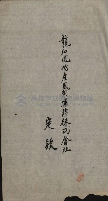 商業登記申請書類綴込帳－昭和三年一月至十二月藏品圖，第114張