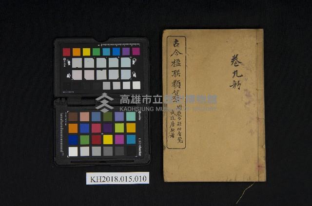 《古今楹聯類纂 第九卷》藏品圖，第1張