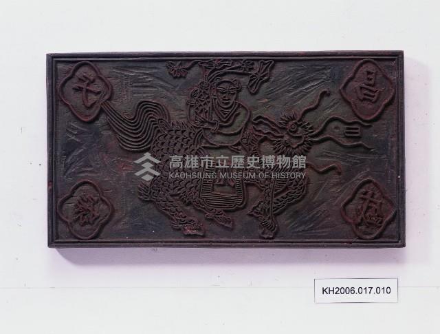 登錄號:KH2006.017.0010藏品圖，第1張