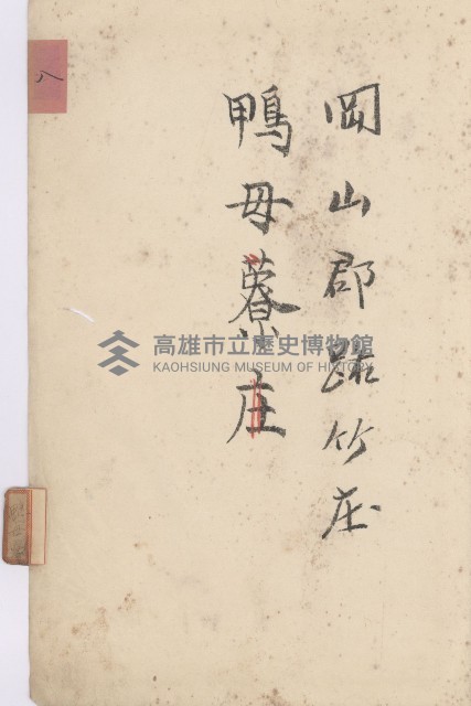 路竹庄官租地臺帳（十六冊之內第八號）藏品圖，第14張
