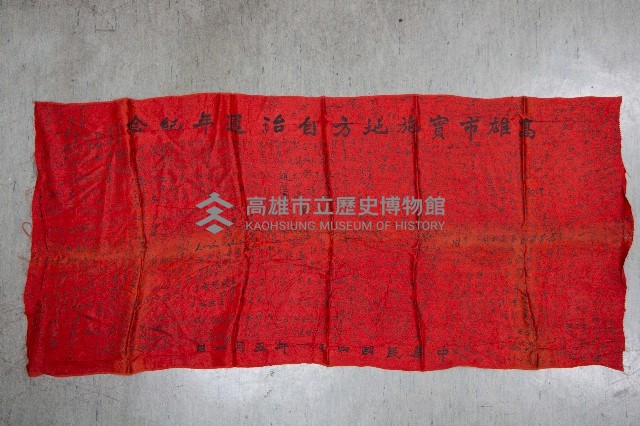 地方自治相關與祝壽團致高雄市政府之錦旗藏品圖，第14張