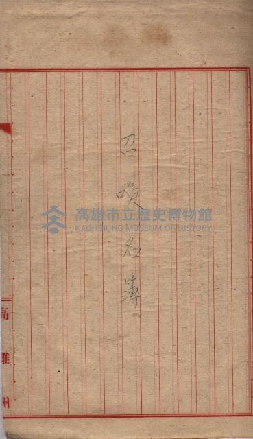 高臨營第一號ノ內三十一第（6）號借地第二次
（下塩田、援中港、右冲、苦瓜寮）藏品圖，第14張