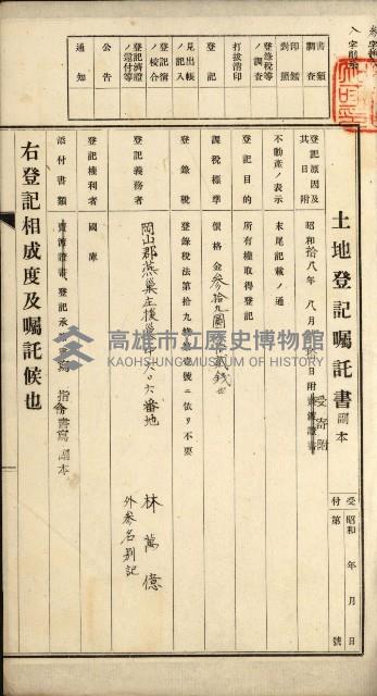 阿公店溪治水用工事道路寄附
登記濟證綴藏品圖，第14張