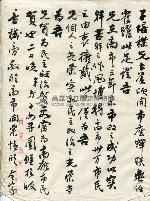 謝掙強連任第二屆高雄市長賀函藏品圖，第13張