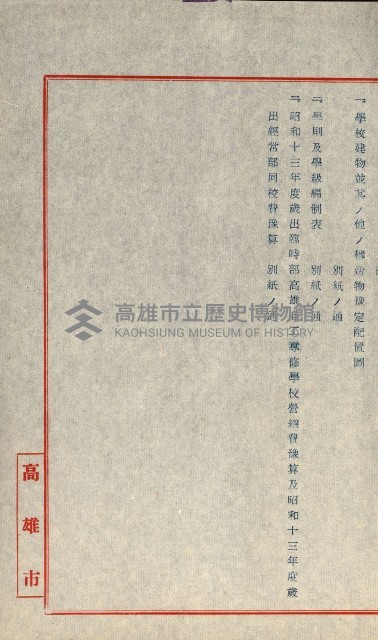 州有地無償貸付綴－高雄市立商工專修學校新築工事
（土地貸下關係－廿七之十六）藏品圖，第14張