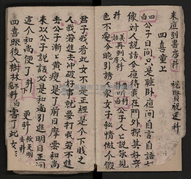 皮影戲劇本《八竅明珠 上部》藏品圖，第14張