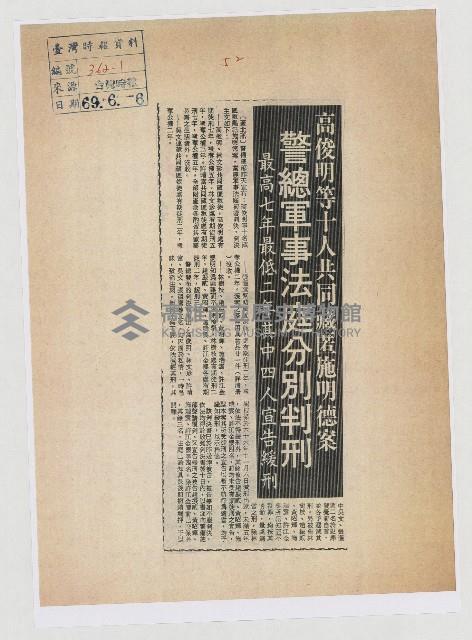 高俊明等十人共同藏匿施明德案 警總軍事法庭分別判刑藏品圖，第1張