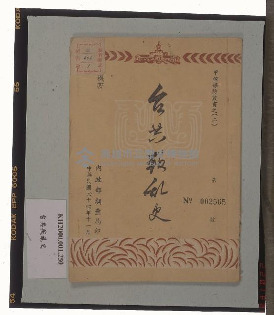 《臺共叛亂史》藏品圖，第1張