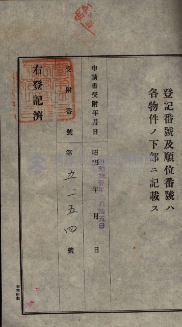 公共用地賣渡承諾書綴、賣渡證書（戲獅甲前鎮）藏品圖，第154張