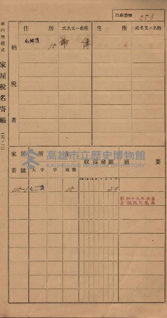 高雄州鳳山郡大樹庄小坪頂家屋稅名寄帳
（三冊之內第三號）藏品圖，第154張