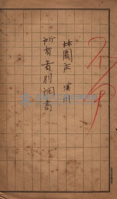 臺帖（土地）登記簿索引－高雄地方土地改良事業用地
（第壱次買收）藏品圖，第154張