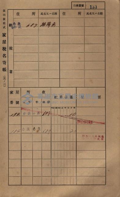 高雄州鳳山郡大寮庄赤崁家屋稅名寄帳
（三冊之內第一號）藏品圖，第154張