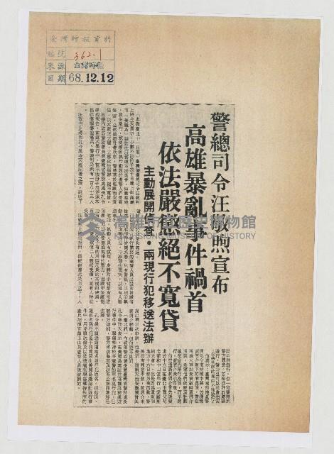 警總司令汪敬煦宣布 高雄暴亂事件禍首 依法嚴懲絕不寬貸藏品圖，第1張