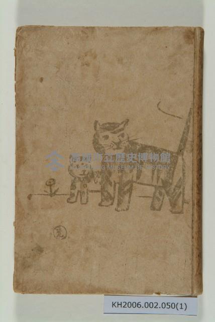 《臺灣宗教的迷信陋習》藏品圖，第1張