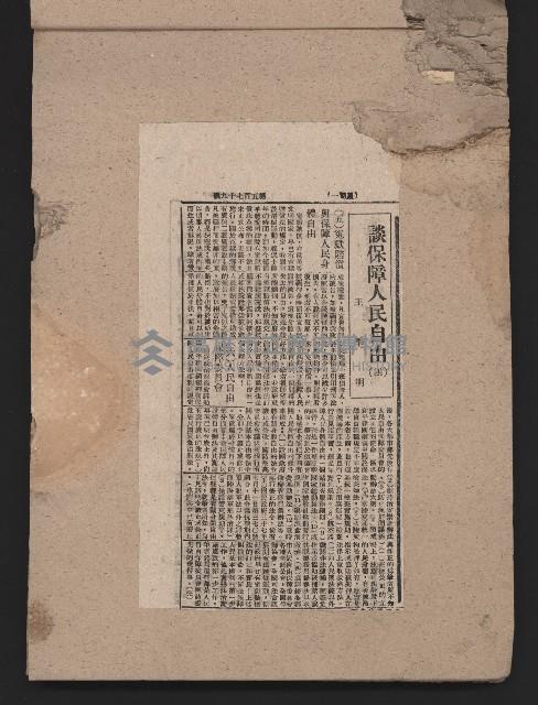 〈民國三十六年剪報集〉
（剪報）藏品圖，第53張