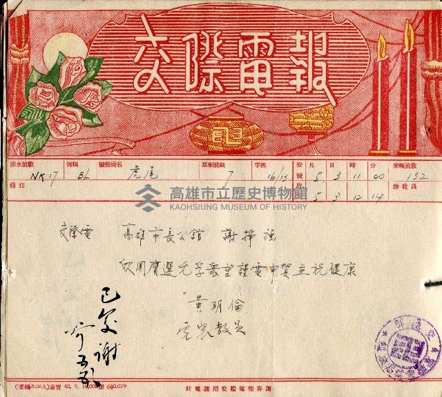 謝掙強連任第二屆高雄市長賀報藏品圖，第53張