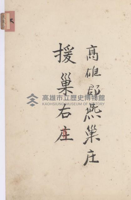 燕巢庄官租地臺帳（十六冊之內第三號）藏品圖，第54張