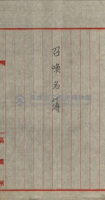 雜件－高雄州
（昭和十五年至十六年）藏品圖，第55張