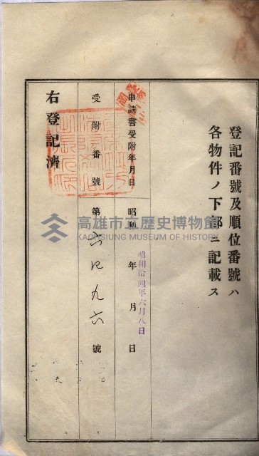 州買收地調書－登記濟証綴
（左營、埤子頭、前峰尾、內惟）藏品圖，第354張