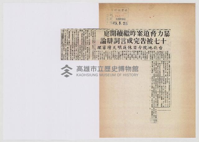 暴力脅迫案昨繼續開庭 十七被告完成言詞辯論藏品圖，第1張