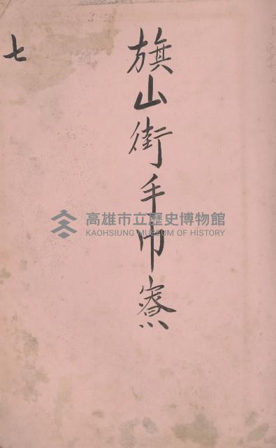 冊之內第○號
高雄州旗山郡旗山街貸付料名寄帳
臺灣拓殖株式會社藏品圖，第244張