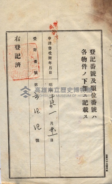州買收地調書－登記濟証綴
（左營、埤子頭、前峰尾、內惟）藏品圖，第244張