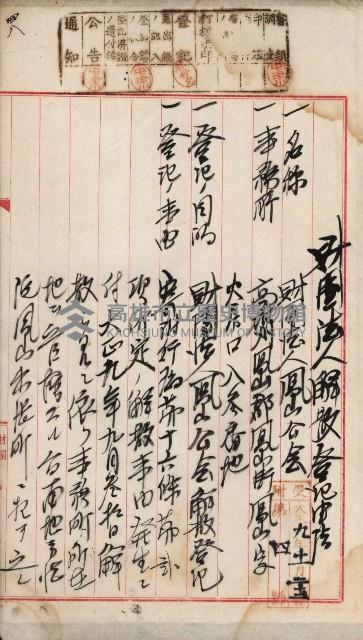 法人登記、申請書、通知書、屆書
附屬書類綴込帳
（申法第六號）藏品圖，第145張