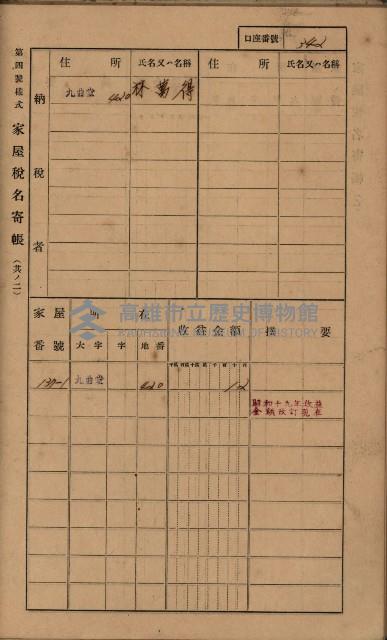 高雄州鳳山郡大樹庄九曲堂家屋稅名寄帳
（二冊之內第二號）藏品圖，第144張