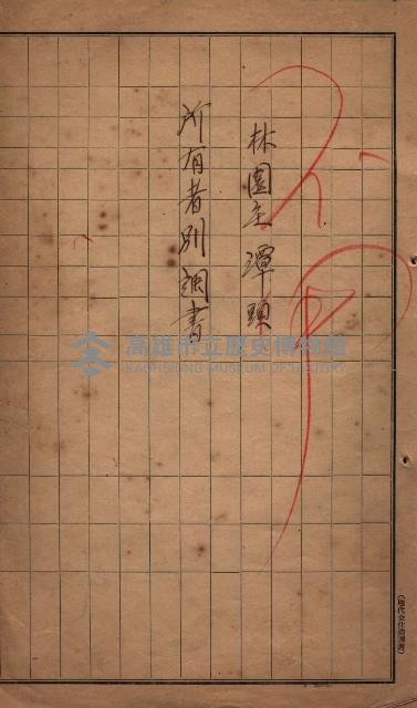 臺帖（土地）登記簿索引－高雄地方土地改良事業用地
（第壱次買收）藏品圖，第144張