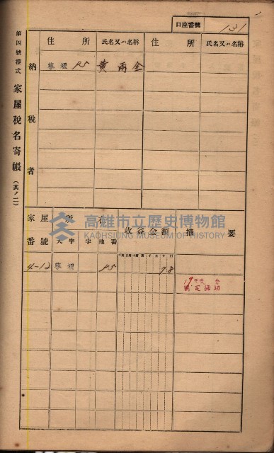 高雄州鳳山郡鳥松庄夢裡、崎子脚、十九灣家屋稅名寄帳
（一冊之內第一號）藏品圖，第144張
