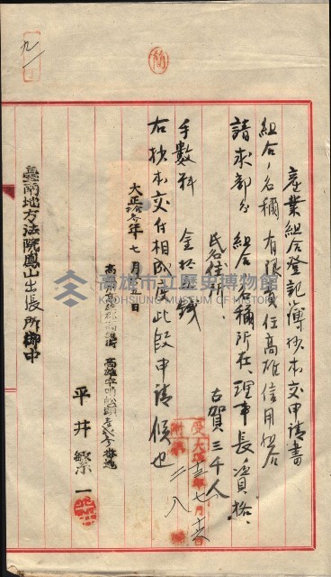 產業組合登記囑託書類綴入帳 
（申產第拾參號）藏品圖，第144張