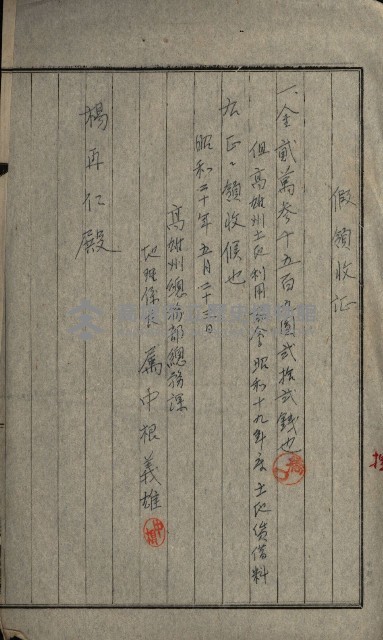 高雄州土地利用協會書類綴
（海軍用地使用許可關係）藏品圖，第145張